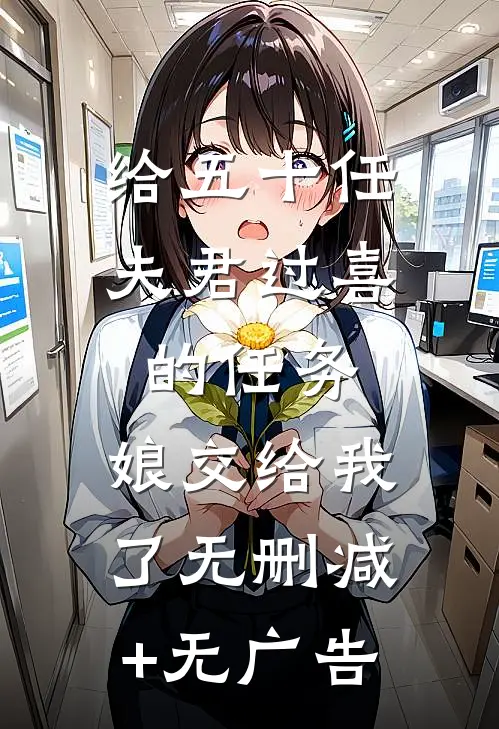 给五十任夫君过喜的任务，娘交给我了无删减+无广告