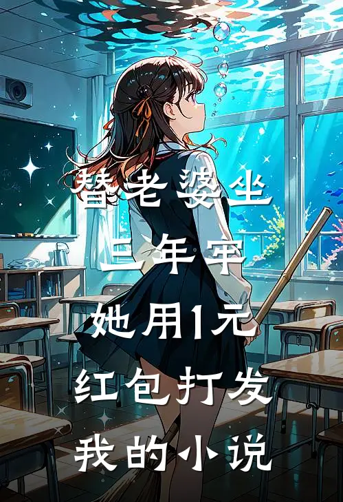 替老婆坐三年牢，她用1元红包打发我的小说