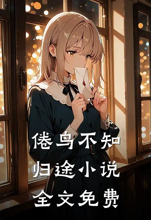 怀上首富继承人，男友让我当地下情人无错版