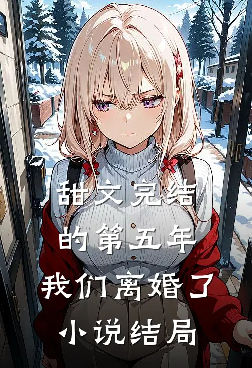 甜文完结的第五年，我们离婚了小说结局