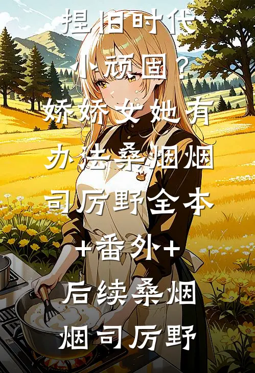 替老婆坐三年牢，她用1元红包打发我番外+无删减版