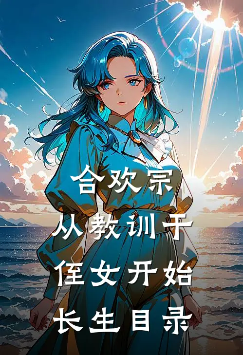 合欢宗，从教训干侄女开始长生目录