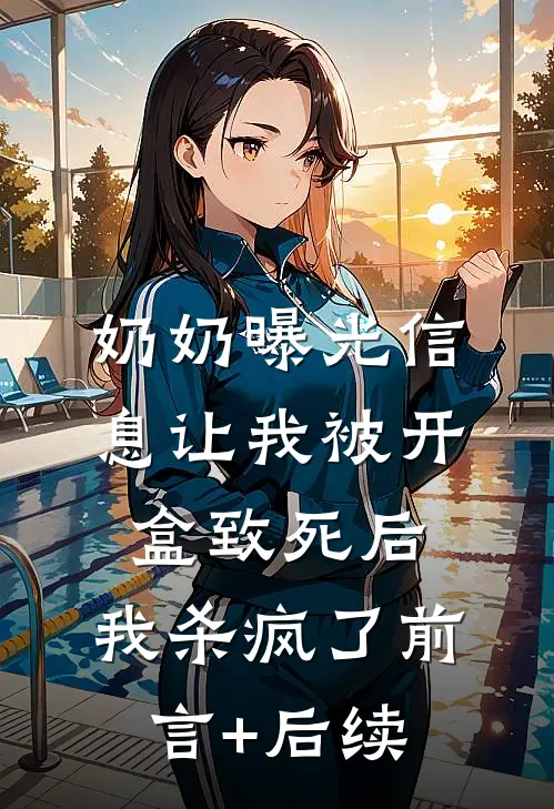 奶奶曝光信息让我被开盒致死后，我杀疯了前言+后续