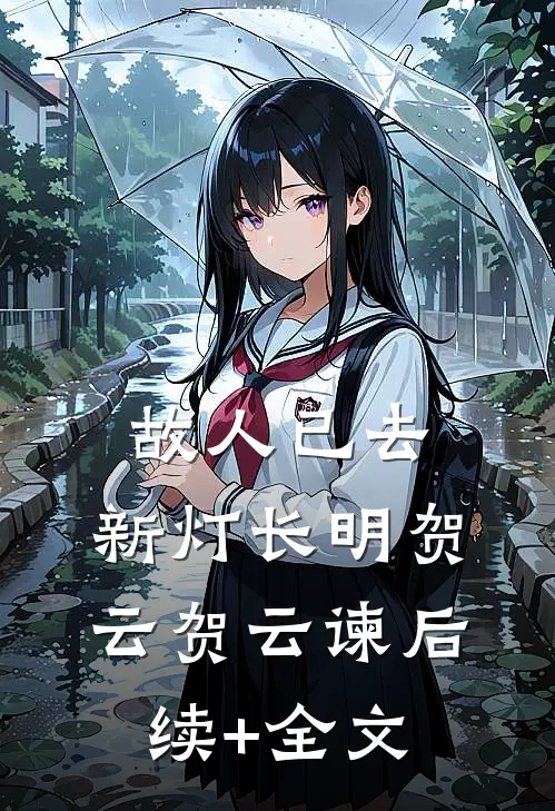 故人已去，新灯长明贺云贺云谏后续+全文