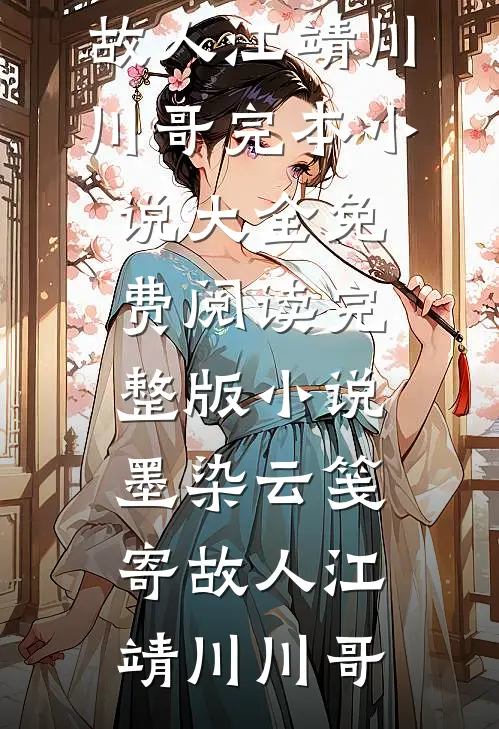 都市重生：假少爷他鸠占鹊巢江亦张奇正大结局