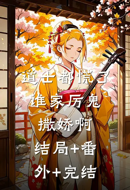 道士都慌了：谁家厉鬼撒娇啊:结局+番外+完结