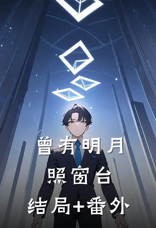 曾有明月照窗台:结局+番外