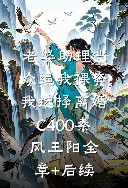 老婆助理当众逼我裸奔，我选择离婚C400秦风王阳全章+后续