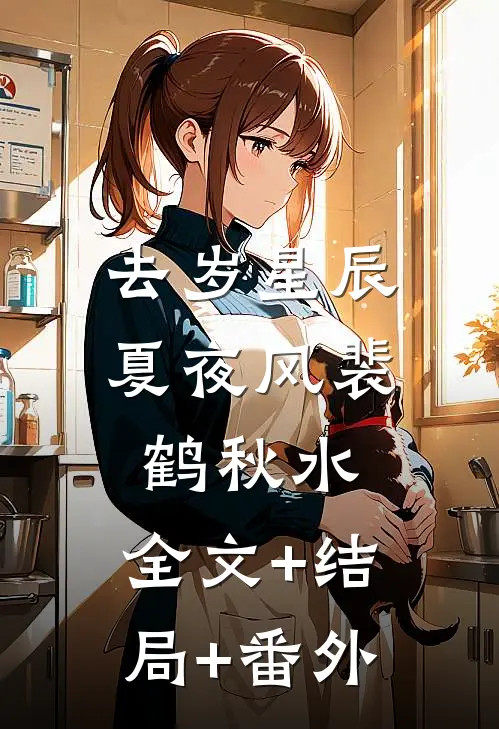 去岁星辰夏夜风裴鹤秋水:全文+结局+番外
