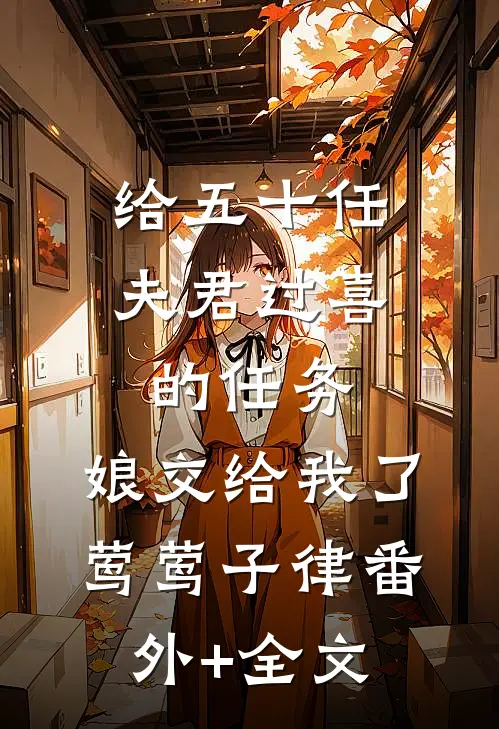 给五十任夫君过喜的任务，娘交给我了莺莺子律(番外)+(全文)