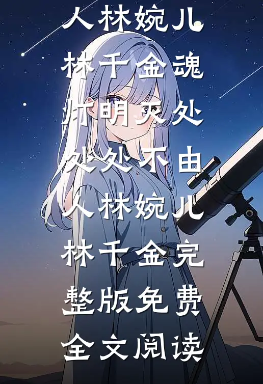 在初雪时见你全章节阅读