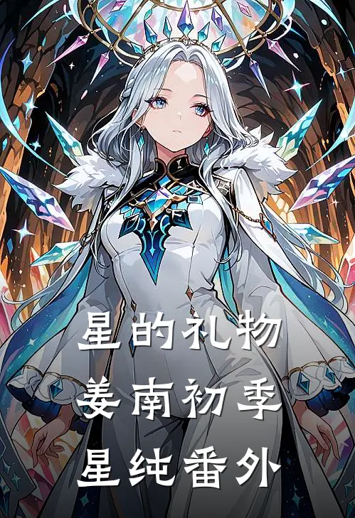 星的礼物姜南初季星纯番外