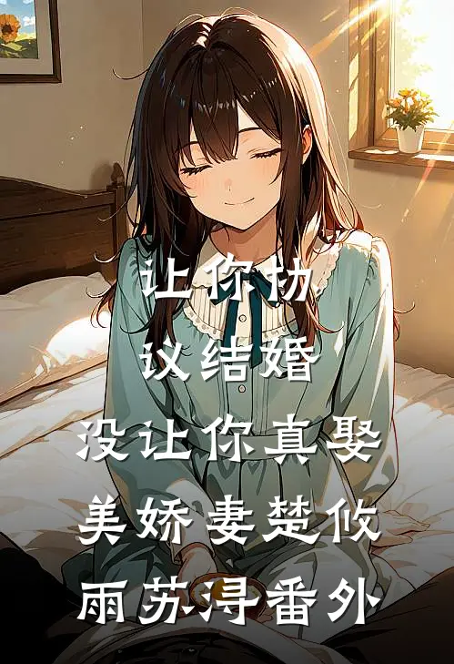 让你协议结婚，没让你真娶美娇妻楚攸雨苏浔番外