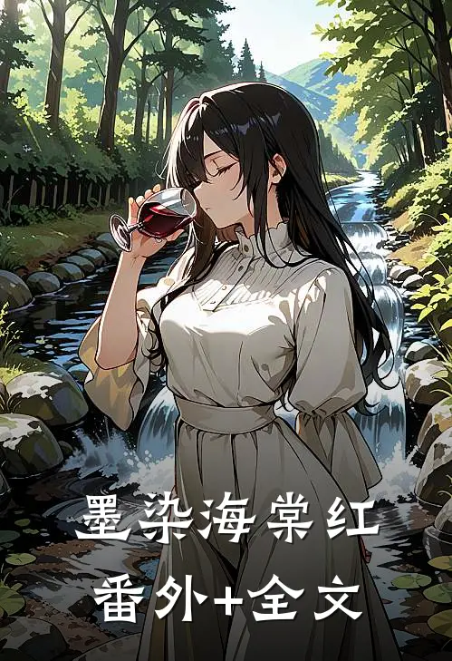 墨染海棠红(番外)+(全文)