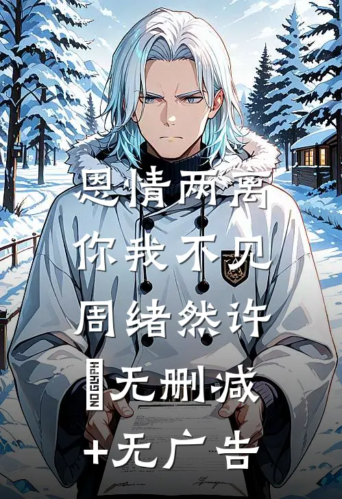 恩情两离，你我不见周绪然许玥无删减+无广告