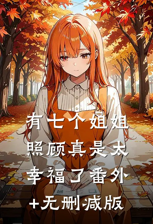 有七个姐姐照顾真是太幸福了番外+无删减版