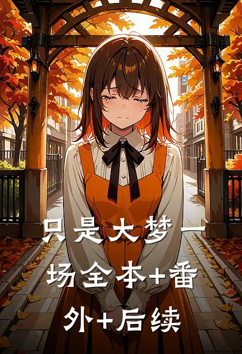 只是大梦一场全本+番外+后续
