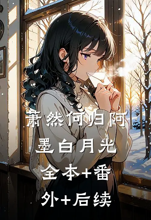 萧然何归阿墨白月光全本+番外+后续