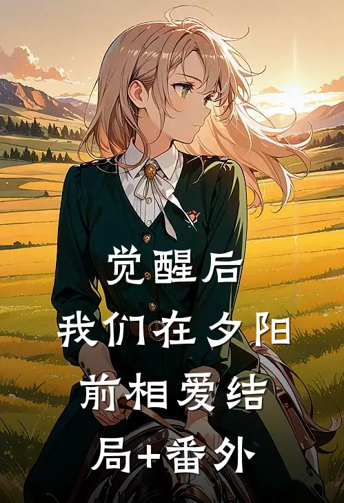 觉醒后，我们在夕阳前相爱结局+番外