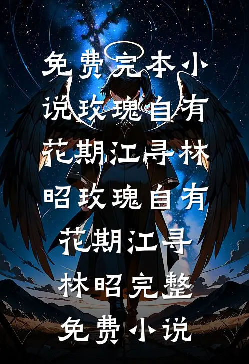 和离后，权臣大佬求我嫁季含漪谢玉恒结局+番外