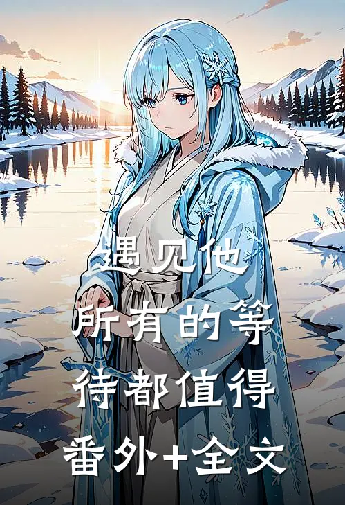 遇见他，所有的等待都值得:(番外)+(全文)