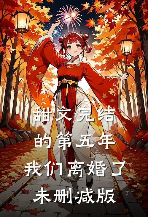 甜文完结的第五年，我们离婚了未删减版