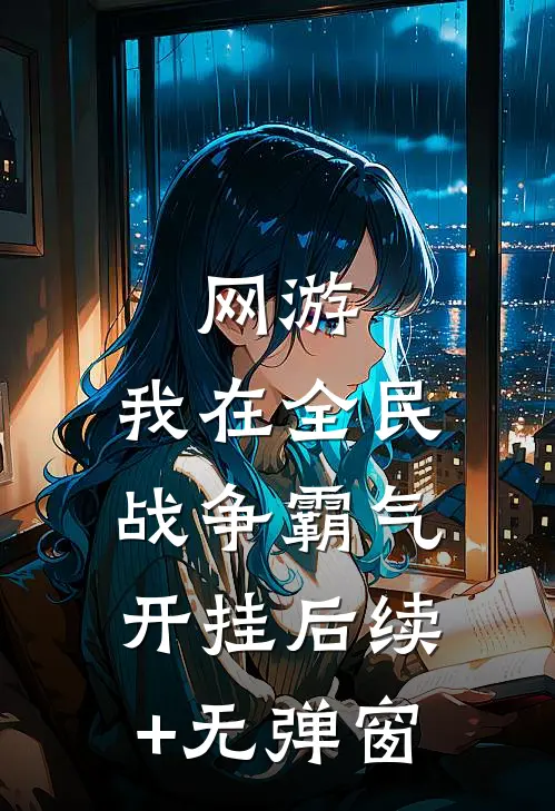 网游：我在全民战争霸气开挂后续+无弹窗