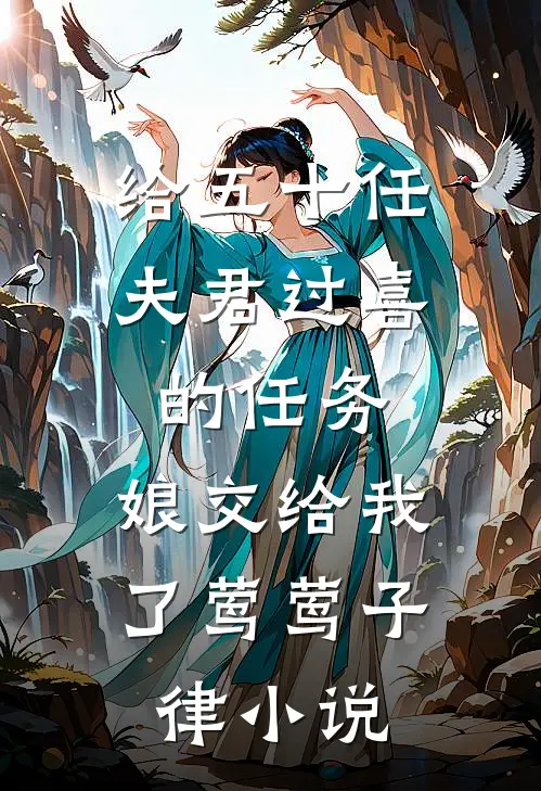 给五十任夫君过喜的任务，娘交给我了莺莺子律小说
