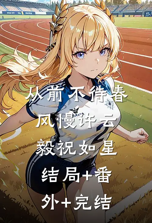 从前不待春风慢许云毅祝如星结局+番外+完结