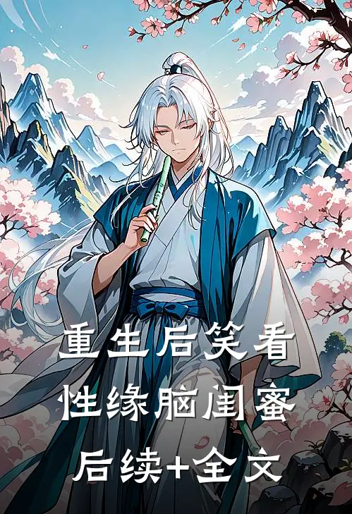 重生后笑看性缘脑闺蜜后续+全文
