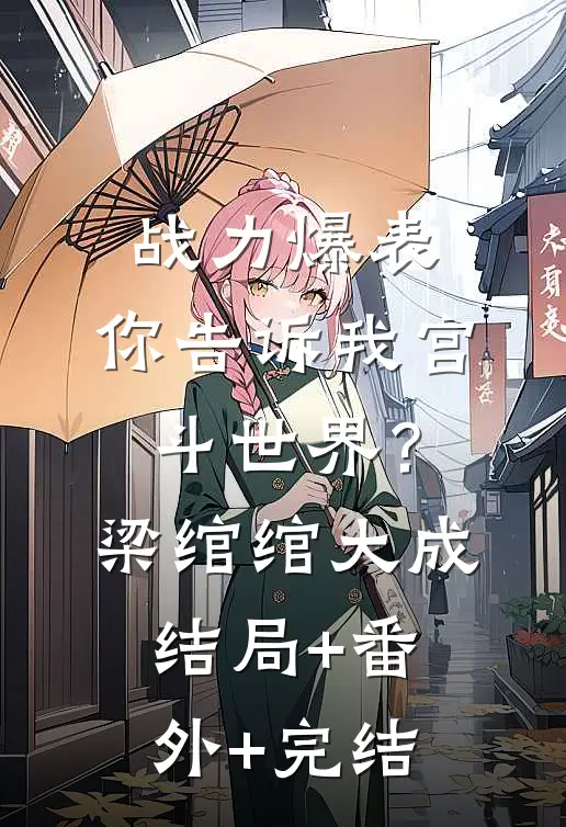 战力爆表，你告诉我宫斗世界？梁绾绾大成:结局+番外+完结
