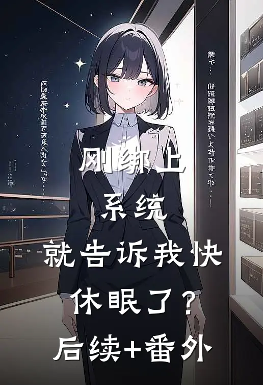 刚绑上系统，就告诉我快休眠了？后续+番外