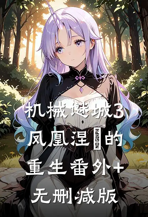 机械谜城3凤凰涅槃的重生番外+无删减版