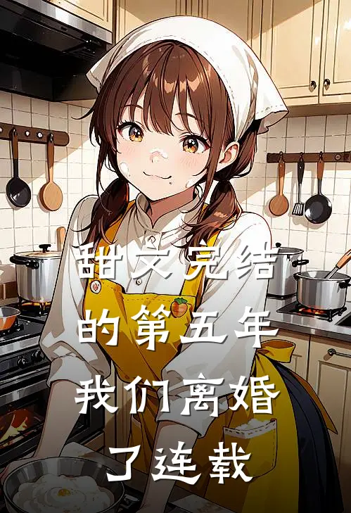 甜文完结的第五年，我们离婚了连载