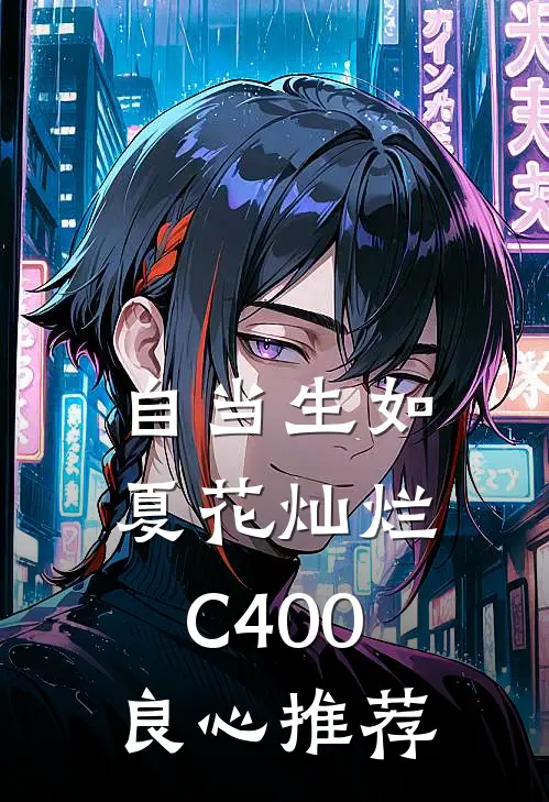 自当生如夏花灿烂C400良心推荐