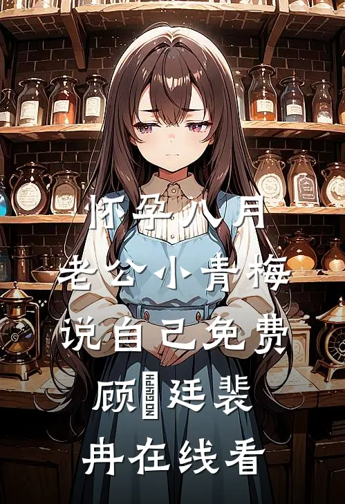 恨海无边情有岸全章节