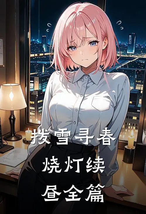 拨雪寻春，烧灯续昼全篇
