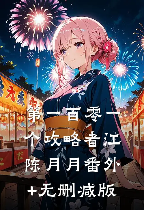 第一百零一个攻略者江陈月月番外+无删减版