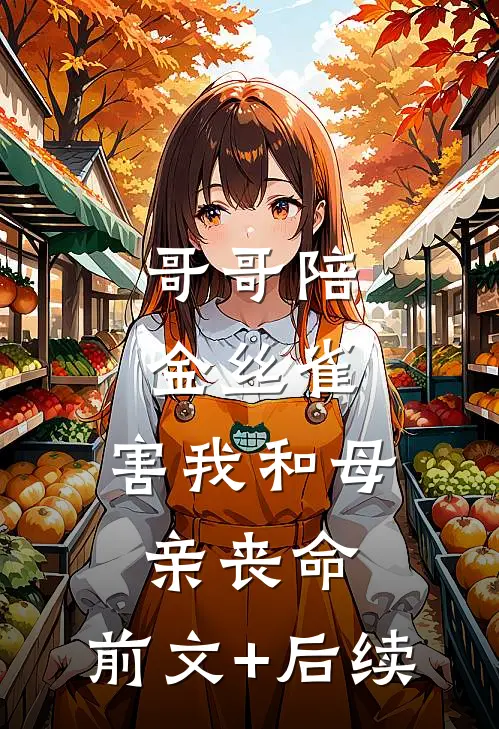 哥哥陪金丝雀，害我和母亲丧命:前文+后续