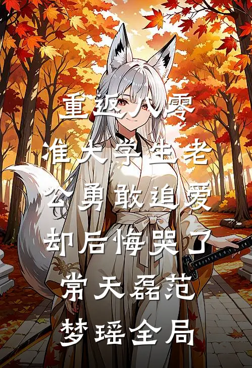 重返八零，准大学生老公勇敢追爱却后悔哭了常天磊范梦瑶全局