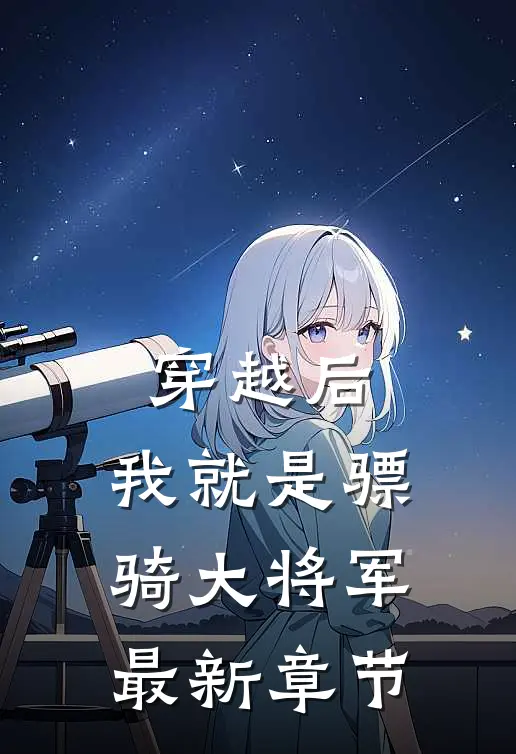 穿越后，我就是骠骑大将军最新章节
