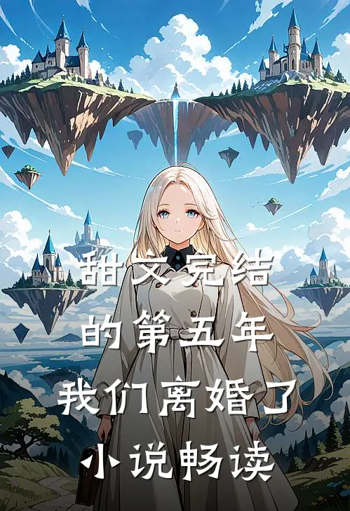 甜文完结的第五年，我们离婚了小说畅读