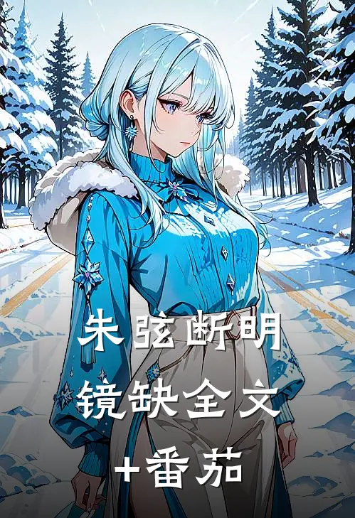 朱弦断明镜缺全文+番茄