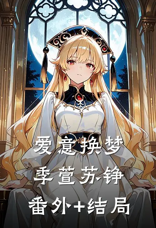 爱意换梦季萱苏铮:(番外)+(结局)