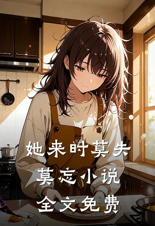 她来时莫失莫忘小说全文免费