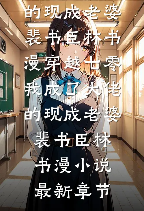 机械谜城1末日降临之初伊戈嘉儿全文+结局+番外