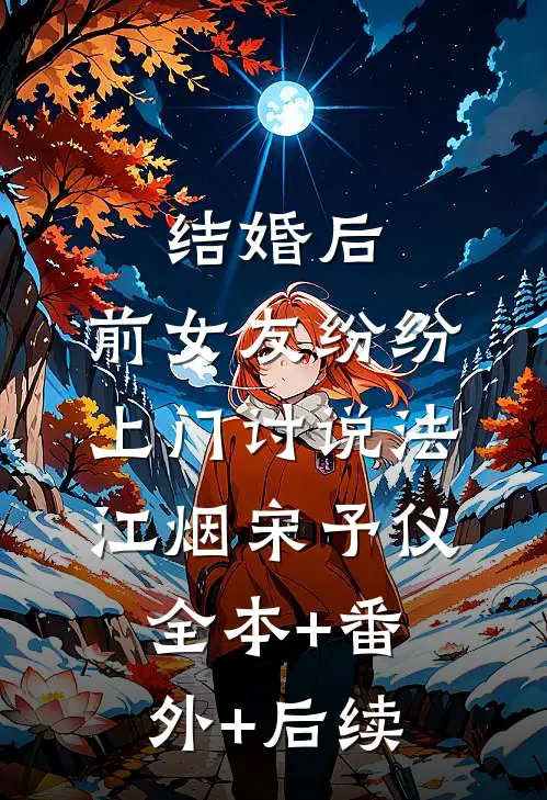 结婚后，前女友纷纷上门讨说法江烟宋予仪全本+番外+后续