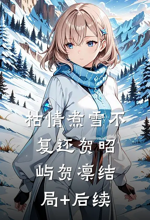雾里难窥山外山最新热门小说