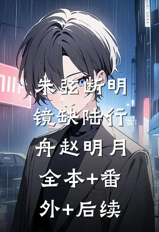朱弦断明镜缺陆行舟赵明月:全本+番外+后续