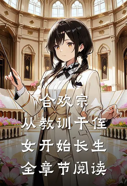 合欢宗，从教训干侄女开始长生全章节阅读